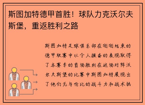 斯图加特德甲首胜！球队力克沃尔夫斯堡，重返胜利之路