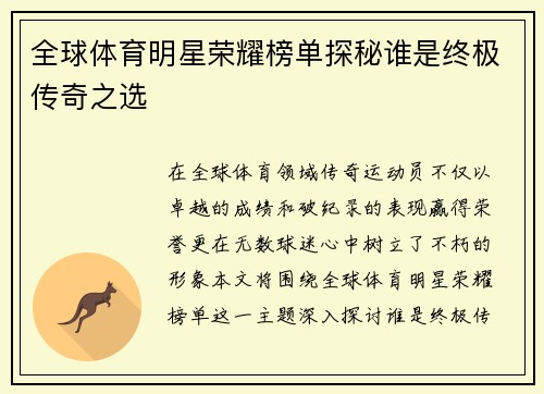 全球体育明星荣耀榜单探秘谁是终极传奇之选