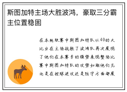 斯图加特主场大胜波鸿，豪取三分霸主位置稳固