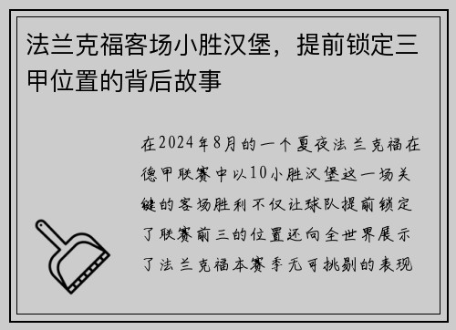 法兰克福客场小胜汉堡，提前锁定三甲位置的背后故事
