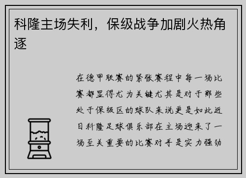 科隆主场失利，保级战争加剧火热角逐