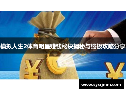模拟人生2体育明星赚钱秘诀揭秘与终极攻略分享