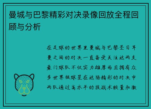 曼城与巴黎精彩对决录像回放全程回顾与分析