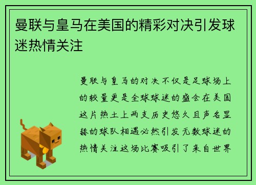 曼联与皇马在美国的精彩对决引发球迷热情关注