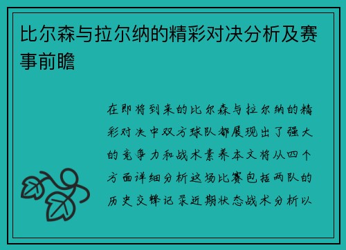 比尔森与拉尔纳的精彩对决分析及赛事前瞻