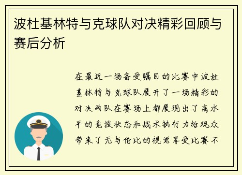 波杜基林特与克球队对决精彩回顾与赛后分析