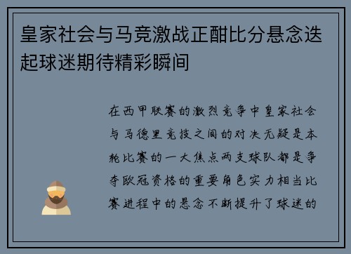 皇家社会与马竞激战正酣比分悬念迭起球迷期待精彩瞬间