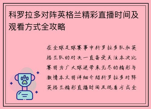 科罗拉多对阵英格兰精彩直播时间及观看方式全攻略