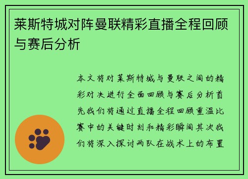 莱斯特城对阵曼联精彩直播全程回顾与赛后分析