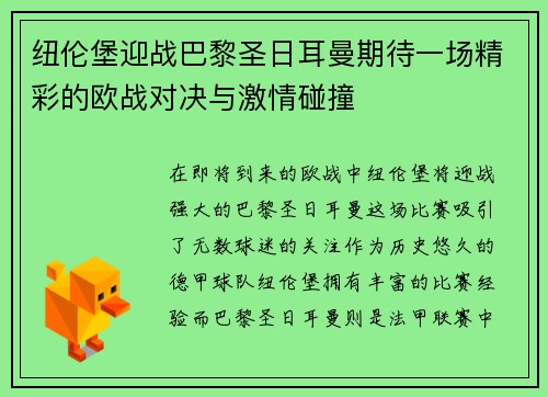 纽伦堡迎战巴黎圣日耳曼期待一场精彩的欧战对决与激情碰撞