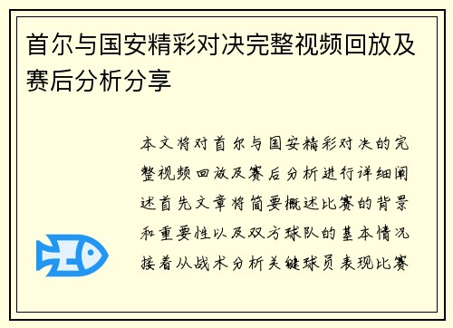 首尔与国安精彩对决完整视频回放及赛后分析分享