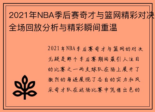 2021年NBA季后赛奇才与篮网精彩对决全场回放分析与精彩瞬间重温 2021年NBA季后赛奇才与篮网精彩对决全场回放分析与精彩瞬间重温