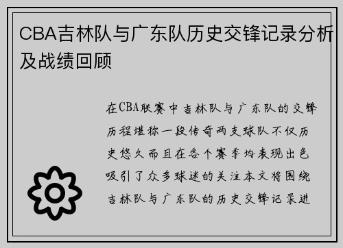 CBA吉林队与广东队历史交锋记录分析及战绩回顾
