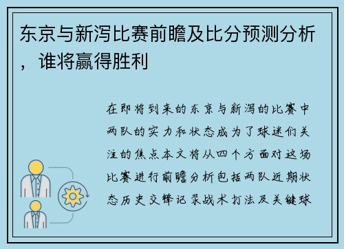 东京与新泻比赛前瞻及比分预测分析，谁将赢得胜利