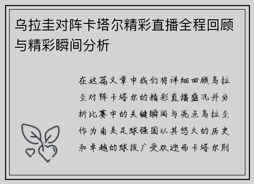 乌拉圭对阵卡塔尔精彩直播全程回顾与精彩瞬间分析