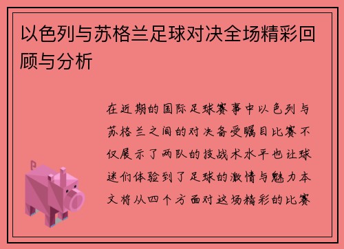 以色列与苏格兰足球对决全场精彩回顾与分析