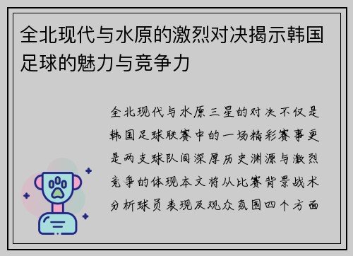 全北现代与水原的激烈对决揭示韩国足球的魅力与竞争力