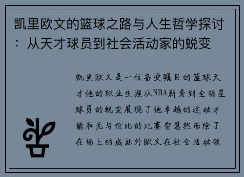 凯里欧文的篮球之路与人生哲学探讨：从天才球员到社会活动家的蜕变