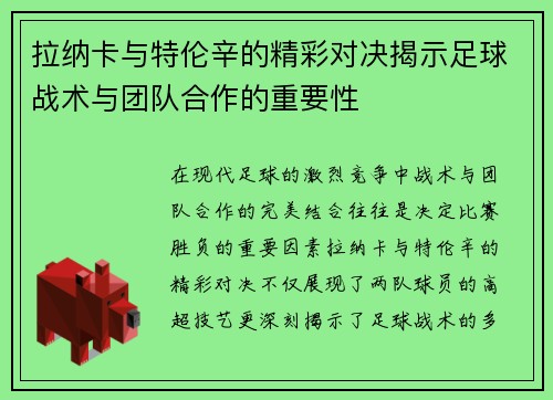 拉纳卡与特伦辛的精彩对决揭示足球战术与团队合作的重要性