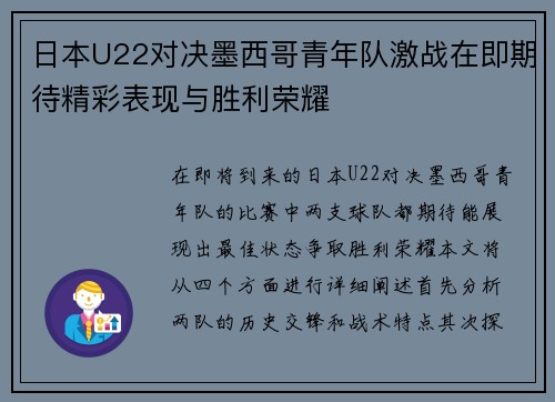 日本U22对决墨西哥青年队激战在即期待精彩表现与胜利荣耀