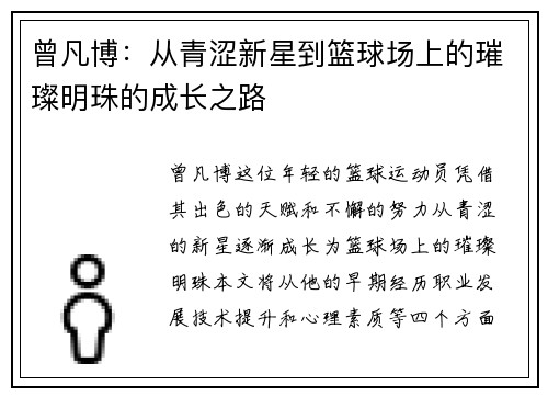 曾凡博：从青涩新星到篮球场上的璀璨明珠的成长之路