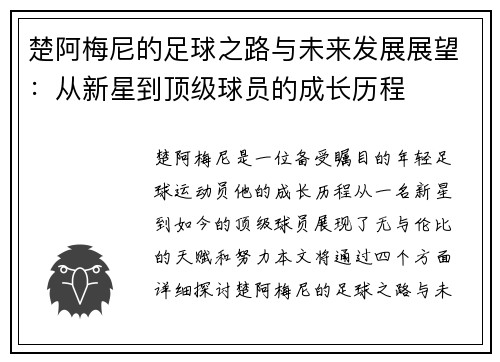 楚阿梅尼的足球之路与未来发展展望：从新星到顶级球员的成长历程