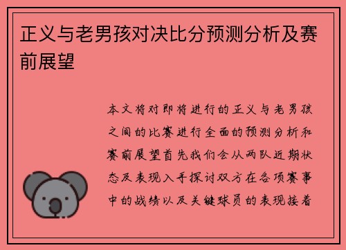 正义与老男孩对决比分预测分析及赛前展望