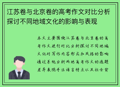 江苏卷与北京卷的高考作文对比分析探讨不同地域文化的影响与表现