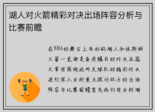 湖人对火箭精彩对决出场阵容分析与比赛前瞻