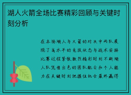 湖人火箭全场比赛精彩回顾与关键时刻分析