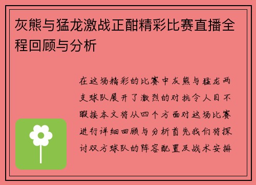 灰熊与猛龙激战正酣精彩比赛直播全程回顾与分析