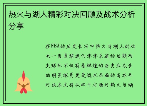 热火与湖人精彩对决回顾及战术分析分享