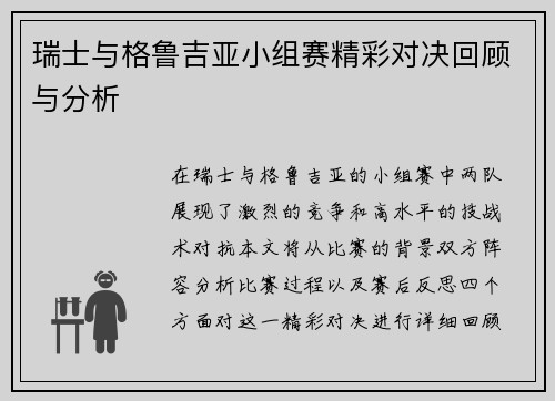 瑞士与格鲁吉亚小组赛精彩对决回顾与分析