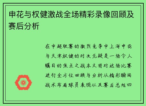 申花与权健激战全场精彩录像回顾及赛后分析