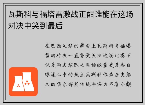 瓦斯科与福塔雷激战正酣谁能在这场对决中笑到最后